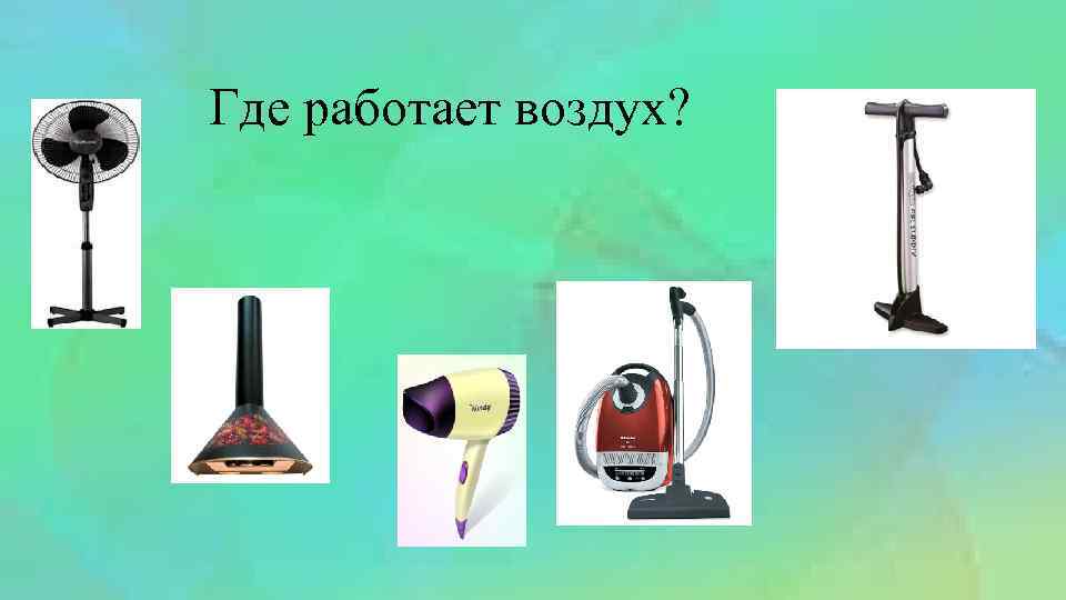 Где работает воздух картинки для детей