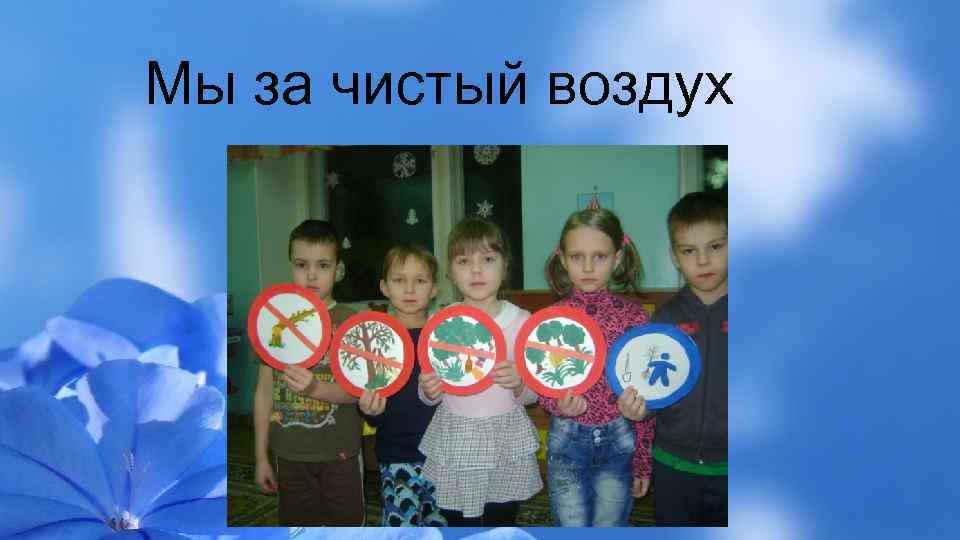 Мы за чистый воздух 