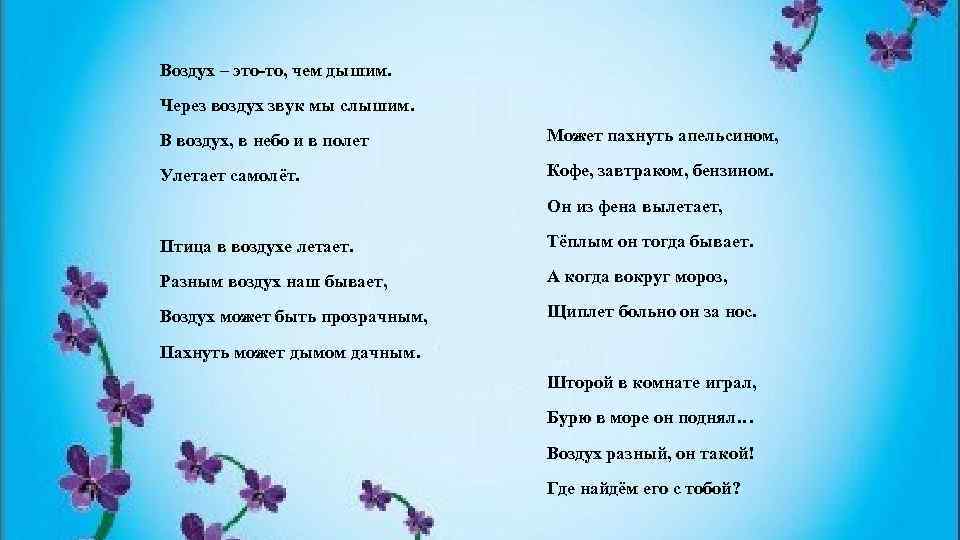  Воздух – это-то, чем дышим. Через воздух звук мы слышим. В воздух, в