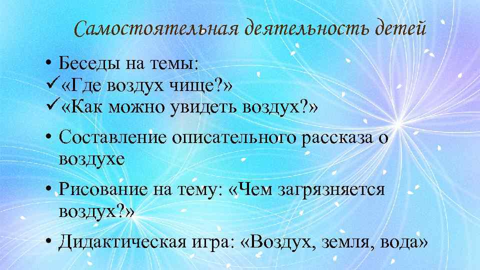Самостоятельная деятельность детей • Беседы на темы: ü «Где воздух чище? » ü «Как