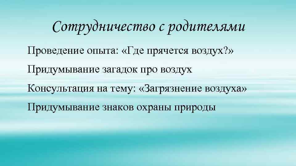 Сотрудничество с родителями Проведение опыта: «Где прячется воздух? » Придумывание загадок про воздух Консультация