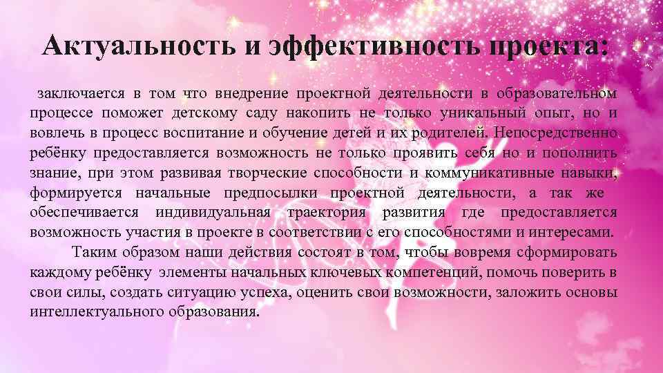 Актуальность и эффективность проекта: заключается в том что внедрение проектной деятельности в образовательном процессе