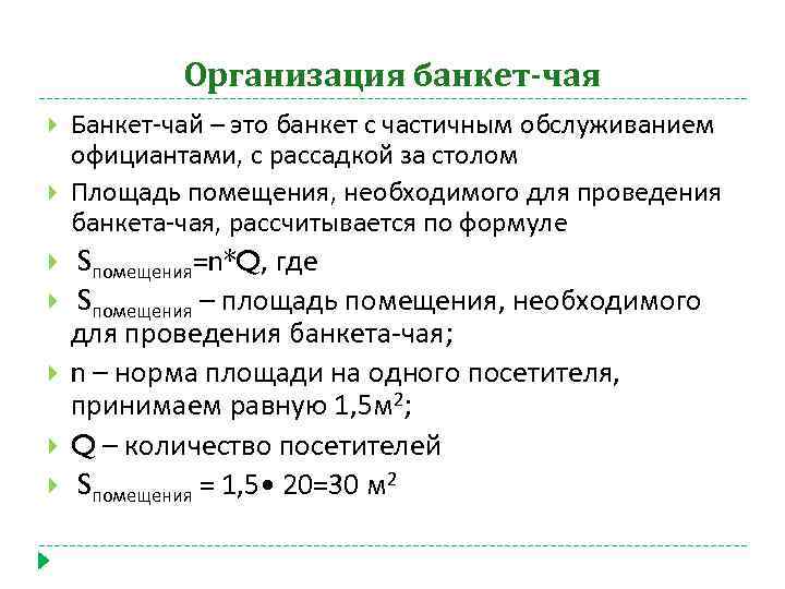 Организация банкет-чая Банкет-чай – это банкет с частичным обслуживанием официантами, с рассадкой за столом