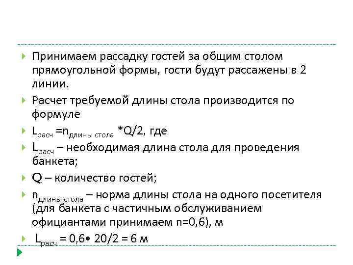  Принимаем рассадку гостей за общим столом прямоугольной формы, гости будут рассажены в 2