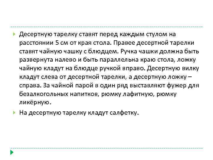  Десертную тарелку ставят перед каждым стулом на расстоянии 5 см от края стола.