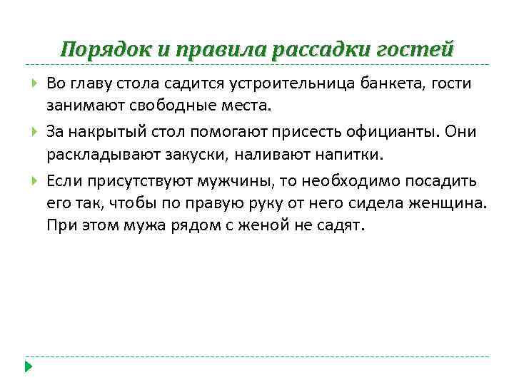 Порядок и правила рассадки гостей Во главу стола садится устроительница банкета, гости занимают свободные