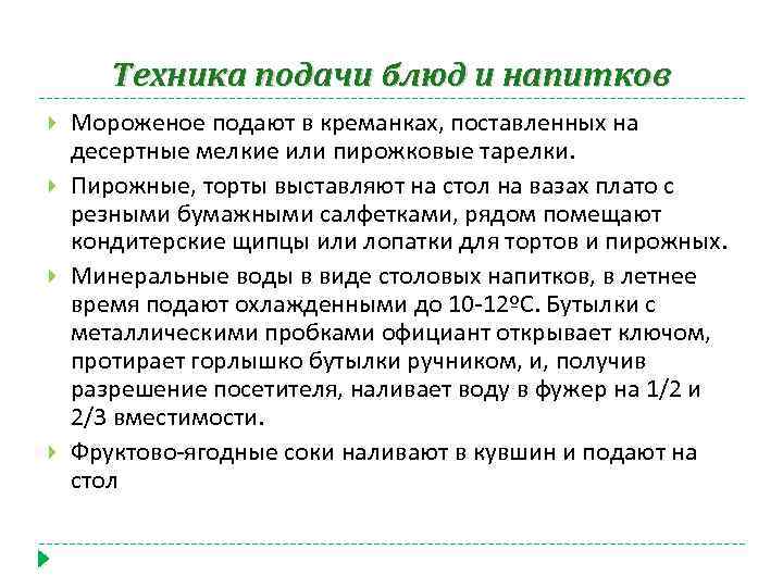 Техника подачи блюд и напитков Мороженое подают в креманках, поставленных на десертные мелкие или