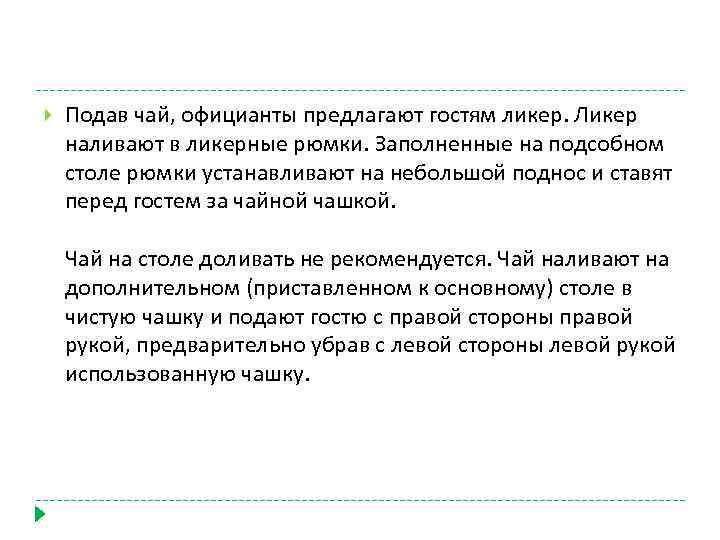  Подав чай, официанты предлагают гостям ликер. Ликер наливают в ликерные рюмки. Заполненные на