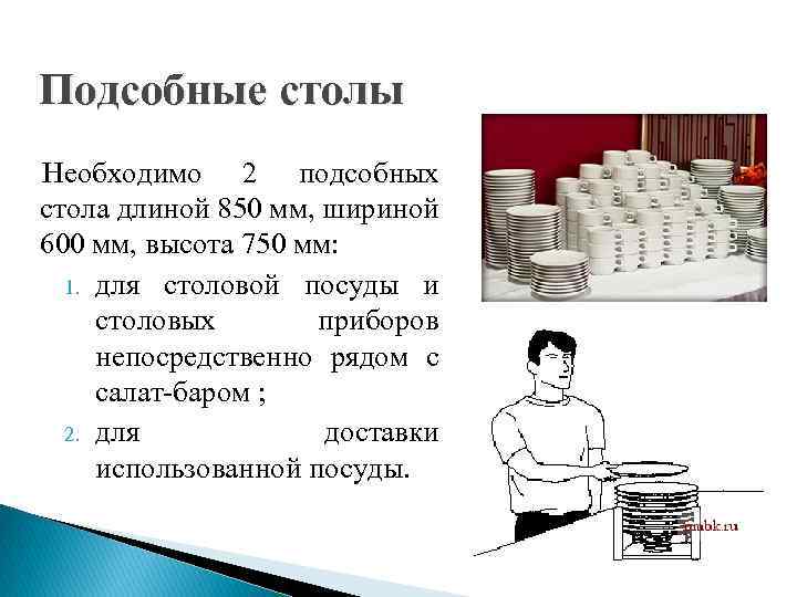 Подсобные столы Необходимо 2 подсобных стола длиной 850 мм, шириной 600 мм, высота 750