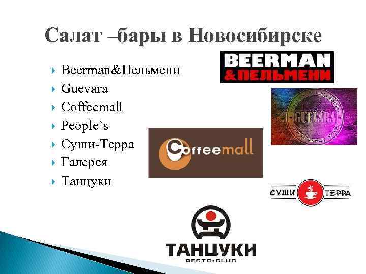 Салат –бары в Новосибирске Beerman&Пельмени Guevara Coffeemall People`s Суши-Терра Галерея Танцуки 