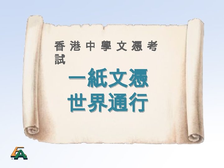 香 港 中 學 文 憑 考 試 一紙文憑 世界通行 
