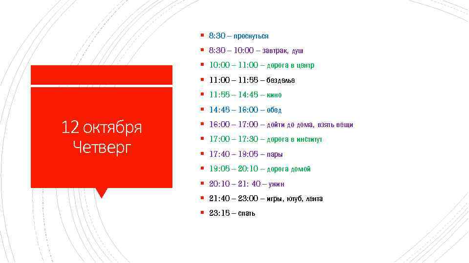 § 8: 30 – проснуться § 8: 30 – 10: 00 – завтрак, душ