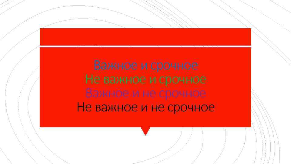 Важное и срочное Не важное и срочное Важное и не срочное Не важное и