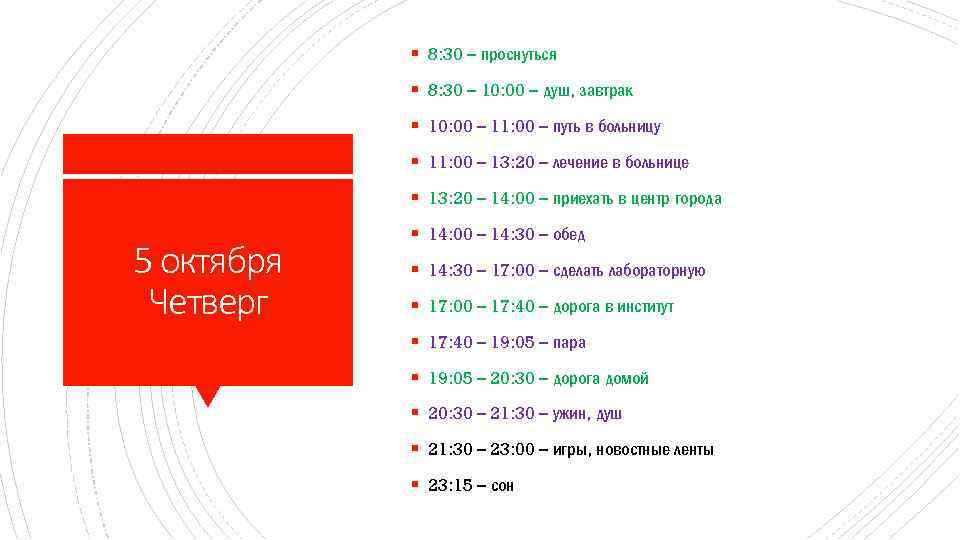 § 8: 30 – проснуться § 8: 30 – 10: 00 – душ, завтрак