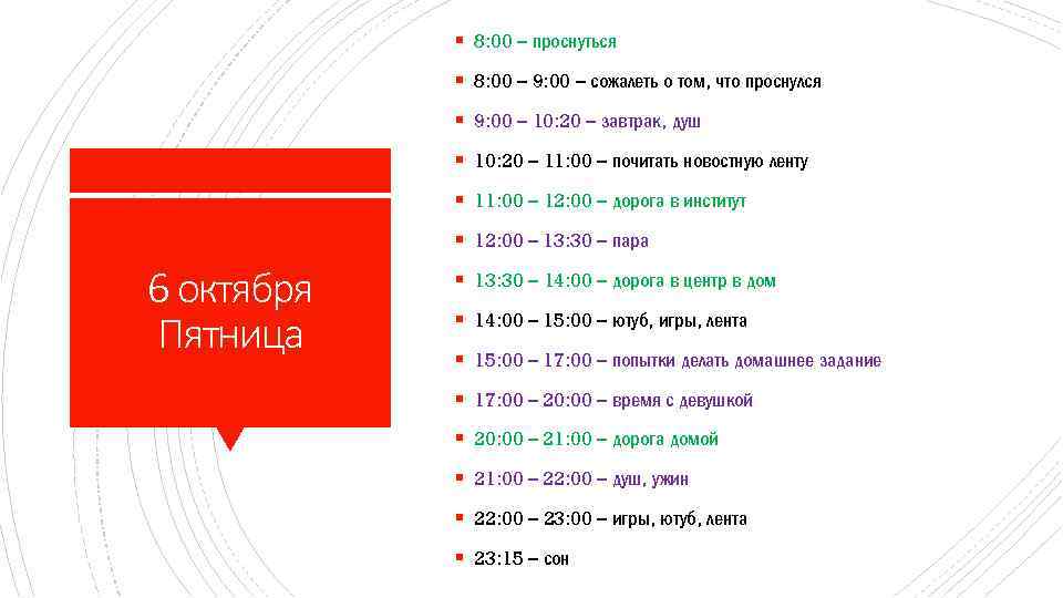 § 8: 00 – проснуться § 8: 00 – 9: 00 – сожалеть о