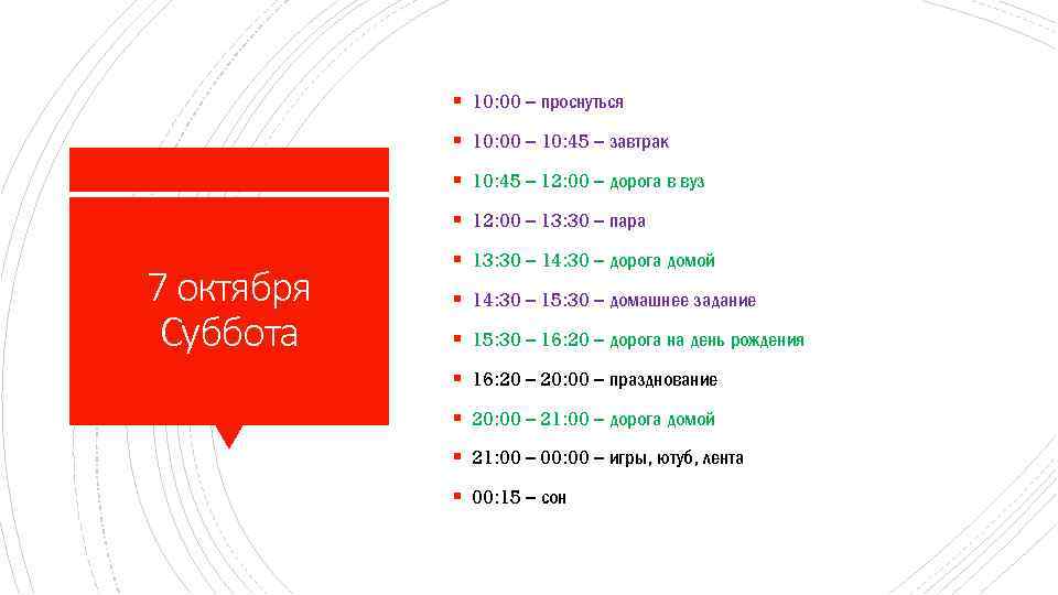 § 10: 00 – проснуться § 10: 00 – 10: 45 – завтрак §
