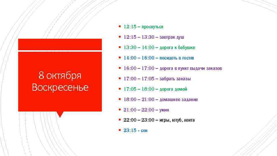 § 12: 15 – проснуться § 12: 15 – 13: 30 – завтрак душ