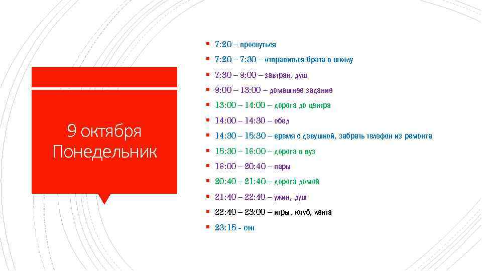 § 7: 20 – проснуться § 7: 20 – 7: 30 – отправиться брата