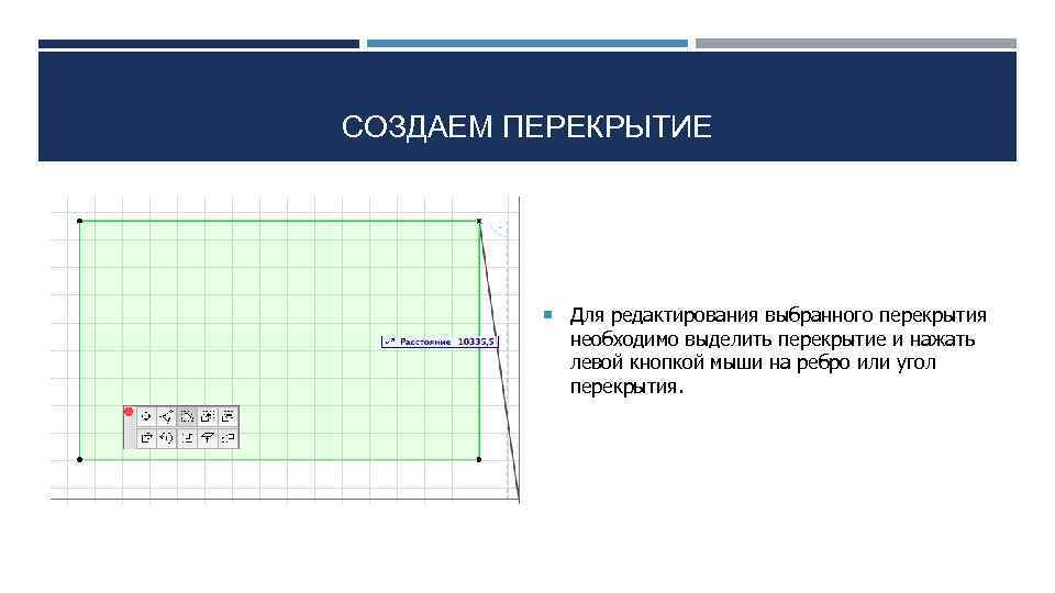 СОЗДАЕМ ПЕРЕКРЫТИЕ Для редактирования выбранного перекрытия необходимо выделить перекрытие и нажать левой кнопкой мыши