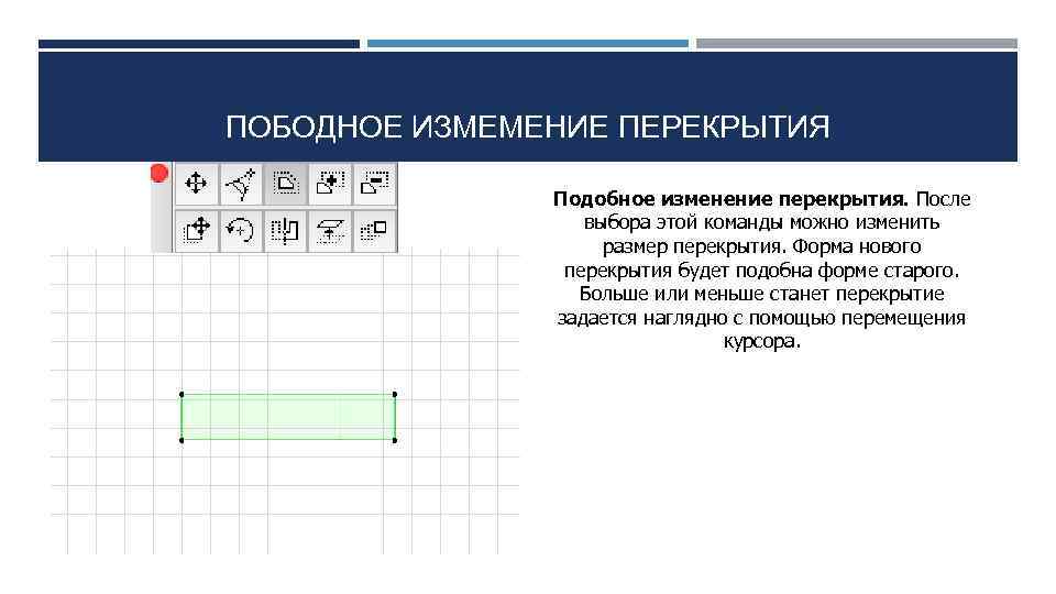 ПОБОДНОЕ ИЗМЕМЕНИЕ ПЕРЕКРЫТИЯ Подобное изменение перекрытия. После выбора этой команды можно изменить размер перекрытия.