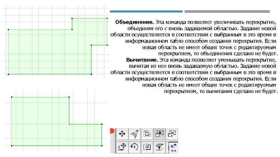 Объединение. Эта команда позволяет увеличивать перекрытие, объединяя его с вновь задаваемой областью. Задание новой