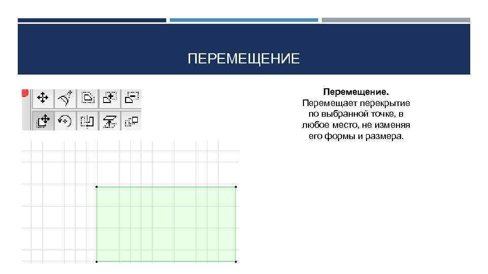 ПЕРЕМЕЩЕНИЕ Перемещение. Перемещает перекрытие по выбранной точке, в любое место, не изменяя его формы