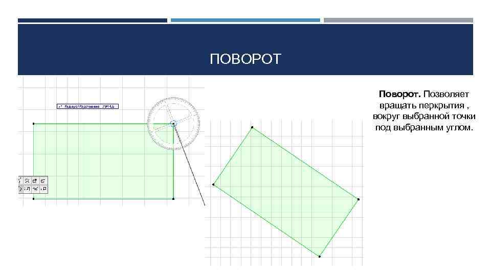 ПОВОРОТ Поворот. Позволяет вращать перкрытия , вокруг выбранной точки под выбранным углом. 