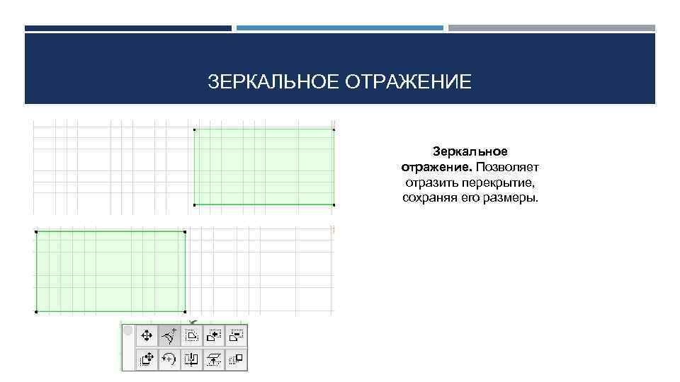 ЗЕРКАЛЬНОЕ ОТРАЖЕНИЕ Зеркальное отражение. Позволяет отразить перекрытие, сохраняя его размеры. 
