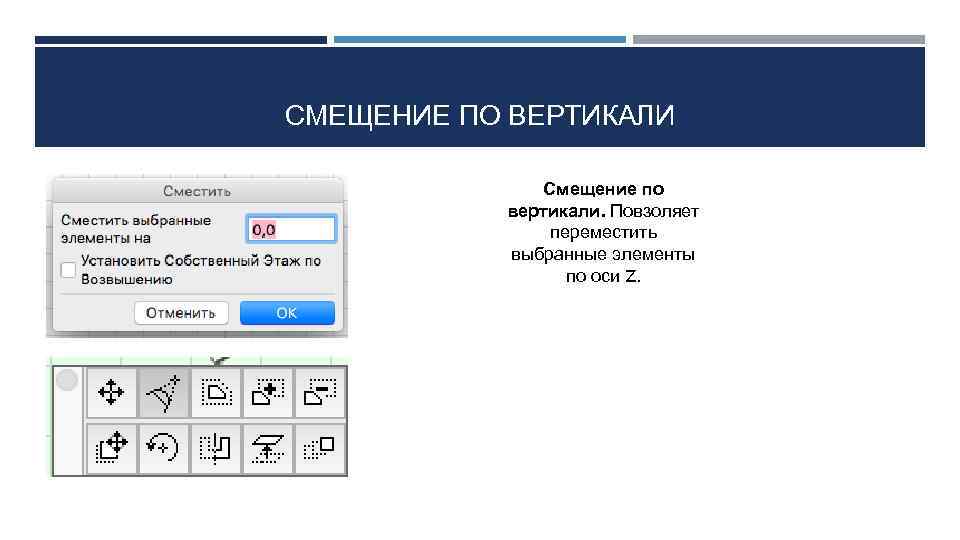 СМЕЩЕНИЕ ПО ВЕРТИКАЛИ Смещение по вертикали. Повзоляет переместить выбранные элементы по оси Z. 