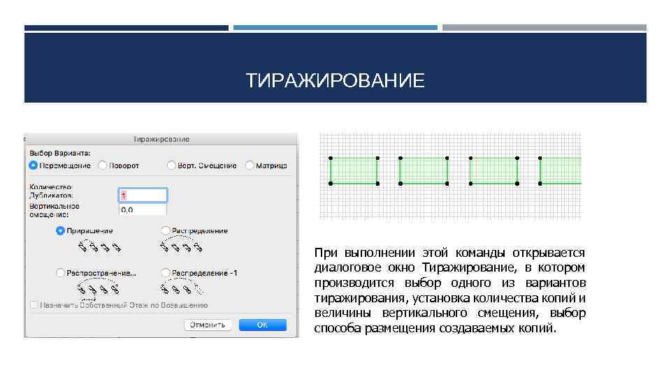 ТИРАЖИРОВАНИЕ При выполнении этой команды открывается диалоговое окно Тиражирование, в котором производится выбор одного