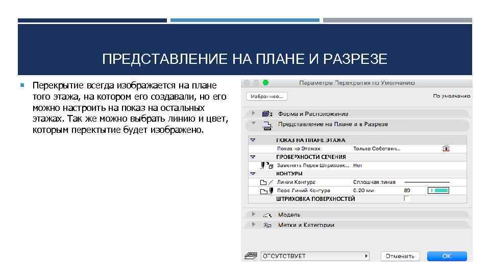 ПРЕДСТАВЛЕНИЕ НА ПЛАНЕ И РАЗРЕЗЕ Перекрытие всегда изображается на плане того этажа, на котором