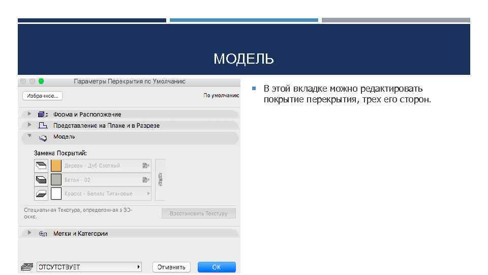 МОДЕЛЬ В этой вкладке можно редактировать покрытие перекрытия, трех его сторон. 