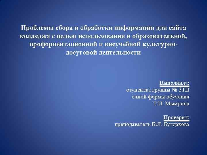 Проблемы сбора и обработки информации для сайта колледжа с целью использования в образовательной, профориентационной