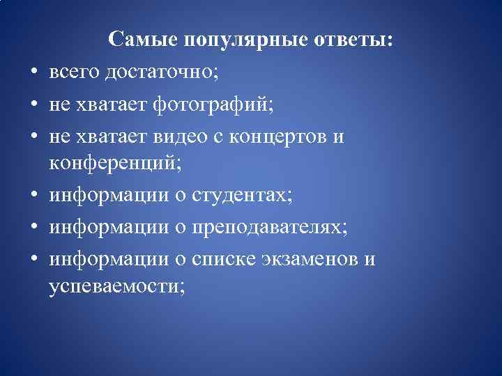  • • • Самые популярные ответы: всего достаточно; не хватает фотографий; не хватает