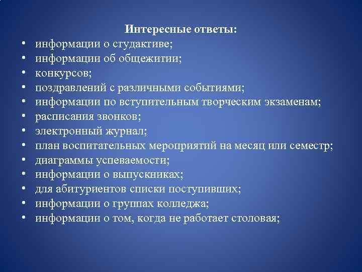  • • • • Интересные ответы: информации о студактиве; информации об общежитии; конкурсов;