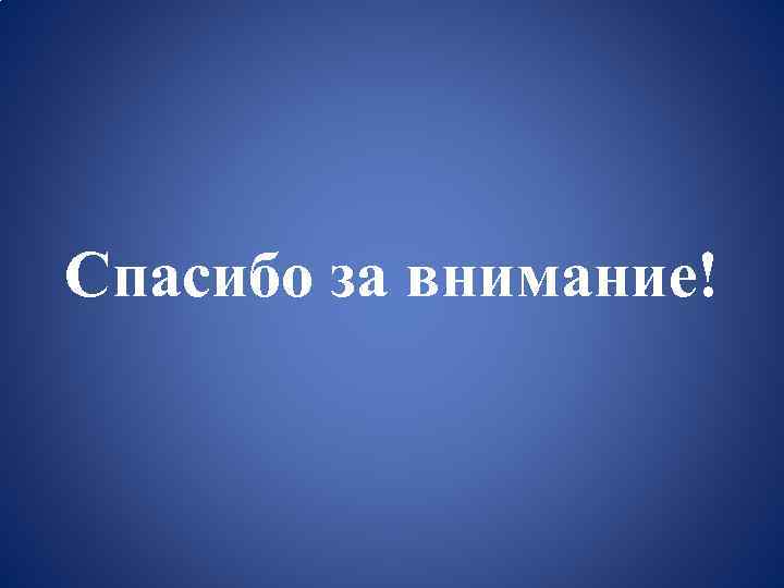 Спасибо за внимание! 