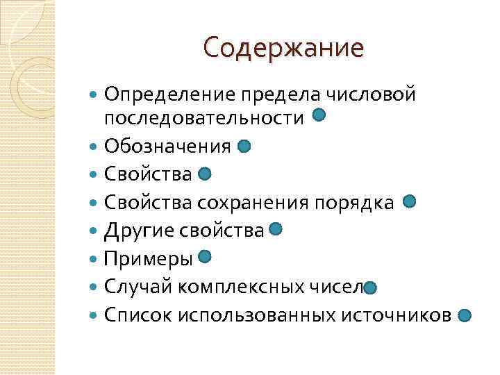 Содержание Определение предела числовой последовательности Обозначения Свойства сохранения порядка Другие свойства Примеры Случай комплексных