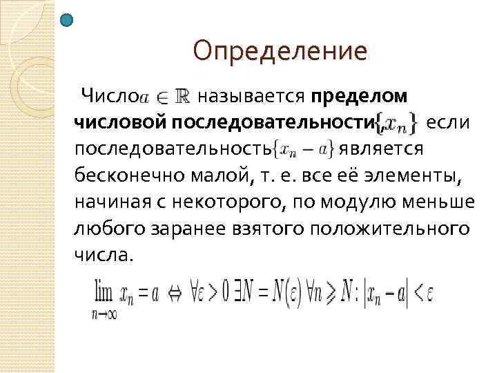 Определение предела последовательности. Предел числовой последовательности. Определение предела числовой последовательности. Числовые последовательности предел числовой последовательности. Что называется пределом числовой последовательности.