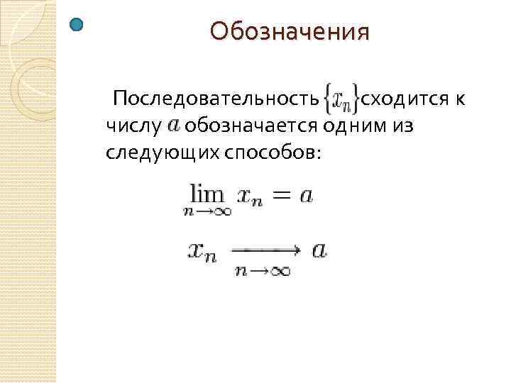 Обозначения Последовательность сходится к числу обозначается одним из следующих способов: 