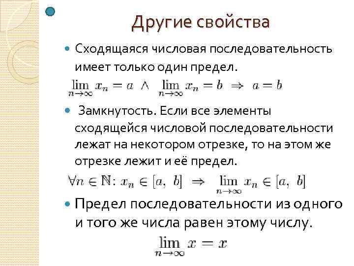 Свойства порядка. Числовая последовательность предел последовательности. Последовательности понятие о пределе последовательности. Предел числовой последовательности предел функции. Последовательности. Основные понятия. Предел последовательности.