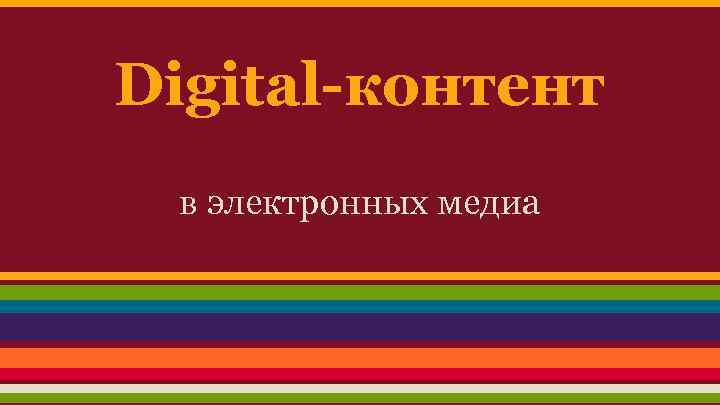 Digital-контент в электронных медиа 