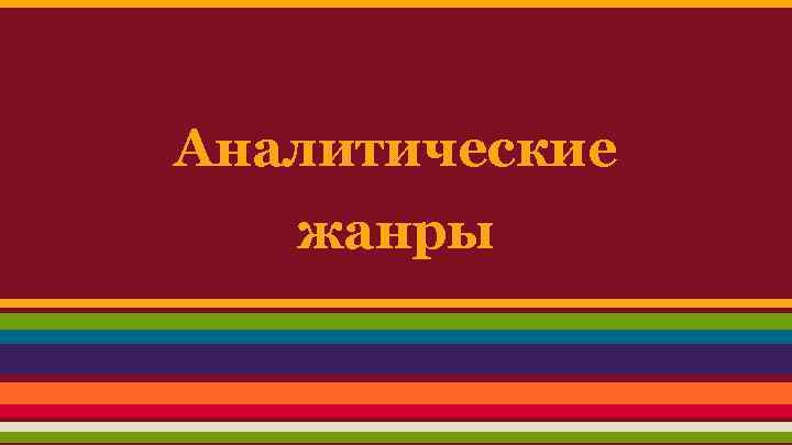 Аналитические жанры 
