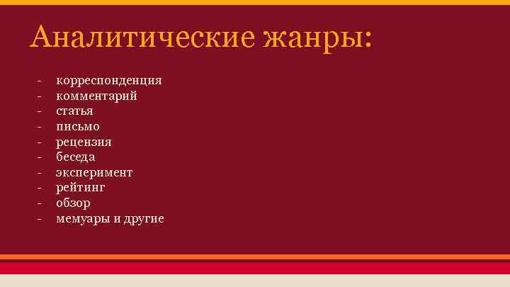 Аналитические жанры: - корреспонденция комментарий статья письмо рецензия беседа эксперимент рейтинг обзор мемуары и