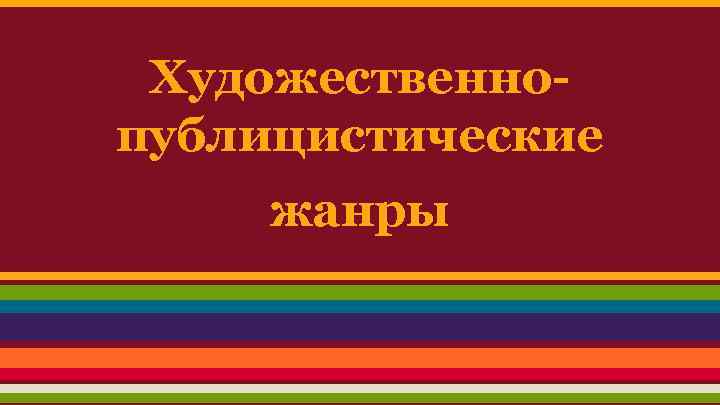 Художественнопублицистические жанры 