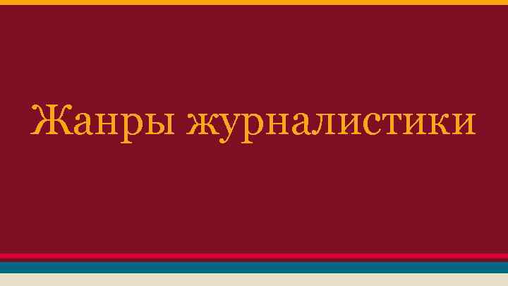 Жанры журналистики 