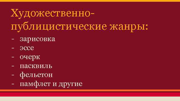 К какому жанру журналистики можно отнести памфлет