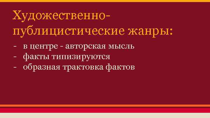 Художественнопублицистические жанры: - в центре - авторская мысль - факты типизируются - образная трактовка