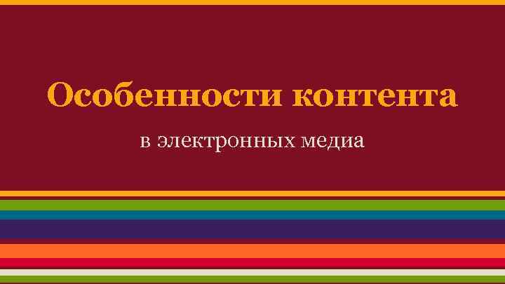 Особенности контента в электронных медиа 