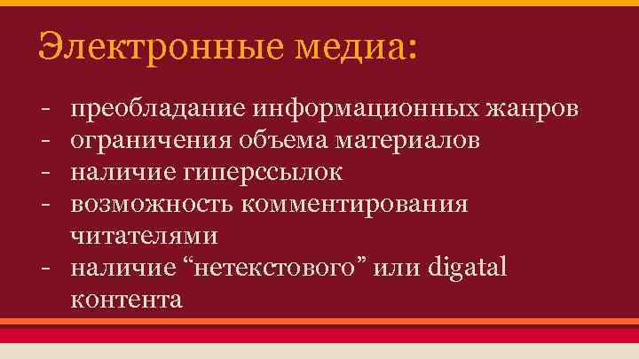 Электронные медиа: - преобладание информационных жанров ограничения объема материалов наличие гиперссылок возможность комментирования читателями
