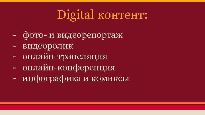 Digital контент: - фото- и видеорепортаж видеоролик онлайн-трансляция онлайн-конференция инфографика и комиксы 